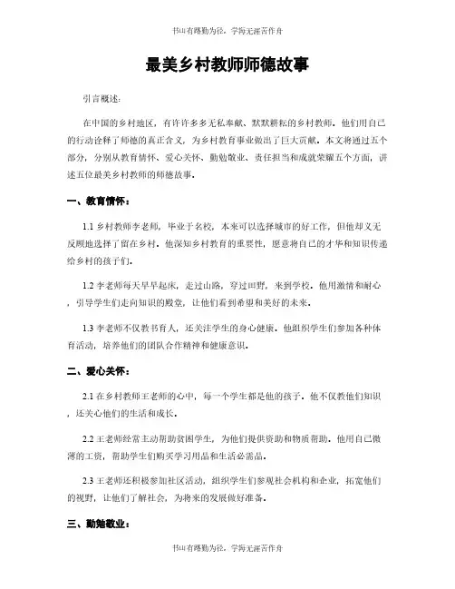 最美乡村教师师德故事