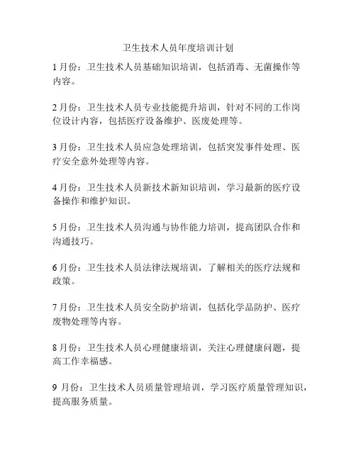 卫生技术人员年度培训计划