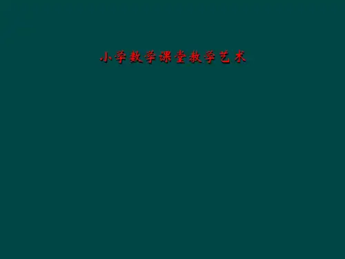 小学数学课堂教学艺术