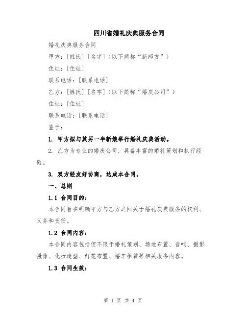 四川省婚礼庆典服务合同