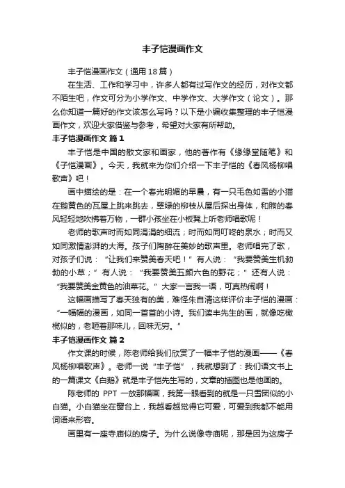 丰子恺漫画作文（通用18篇）