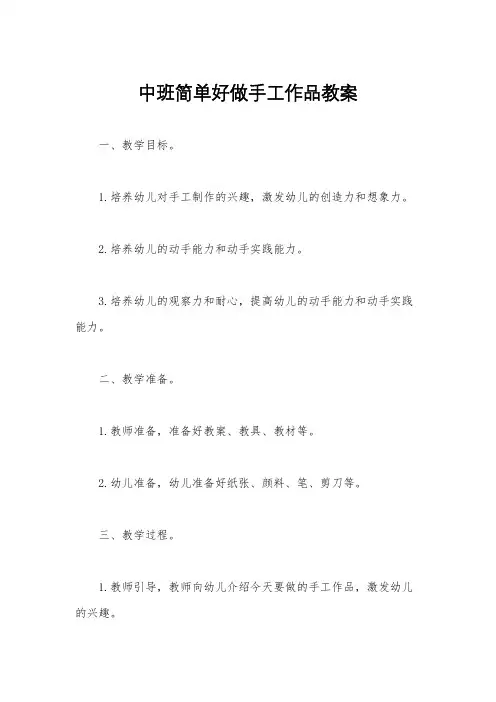 中班简单好做手工作品教案