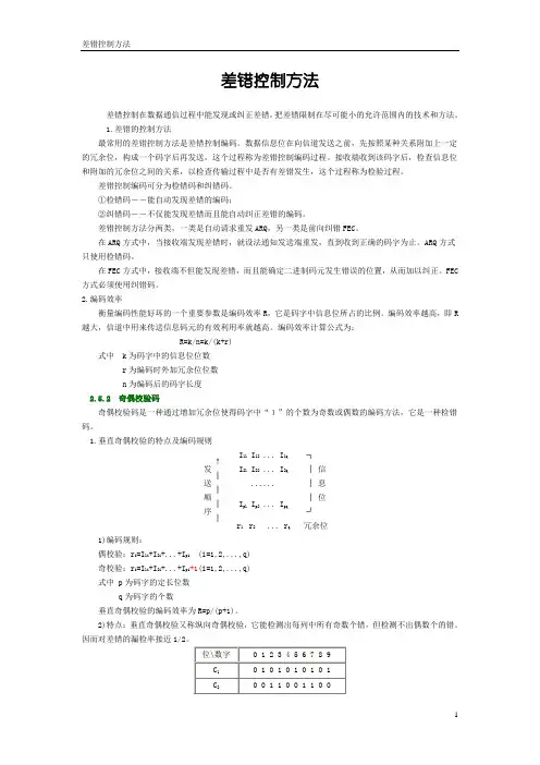 差错控制方法(奇偶校验码、循环冗余码、海明码)