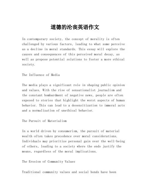道德的沦丧英语作文