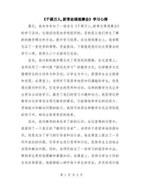 《千课万人,新常态课观摩会》学习心得