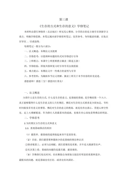 第三课《生存的方式和生存的意义》学修笔记