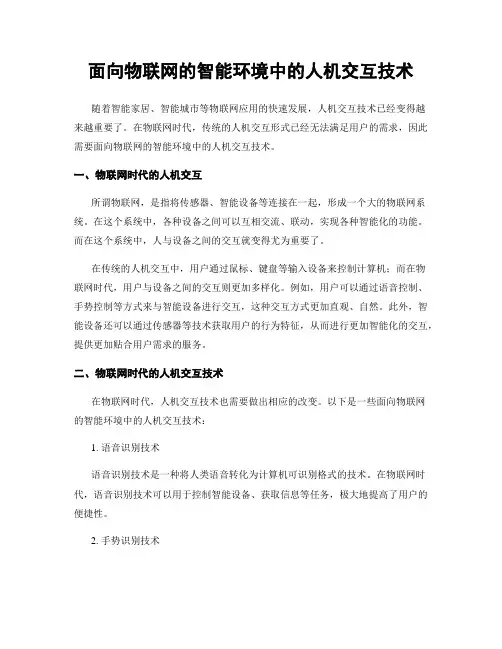 面向物联网的智能环境中的人机交互技术