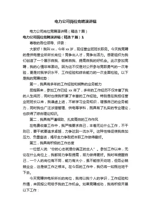 电力公司岗位竞聘演讲稿