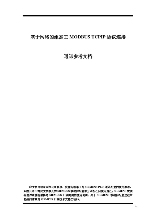 基于网络的组态王MODBUSTCPIP联网方案通讯参考