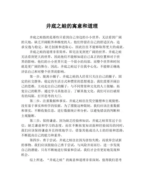 井底之蛙的寓意和道理