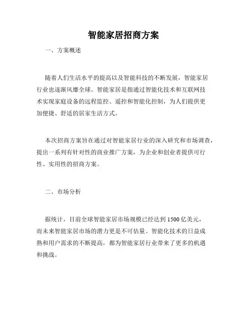智能家居招商方案