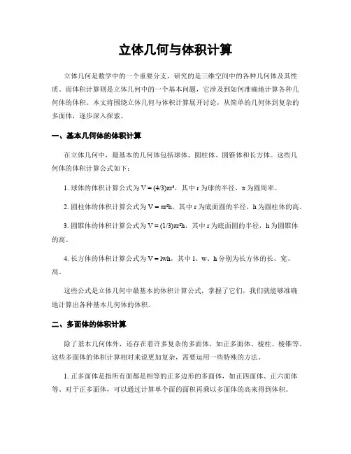 立体几何与体积计算