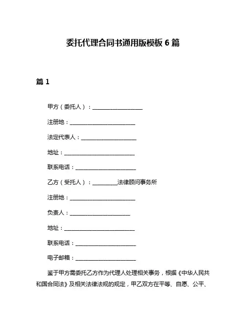 委托代理合同书通用版模板6篇