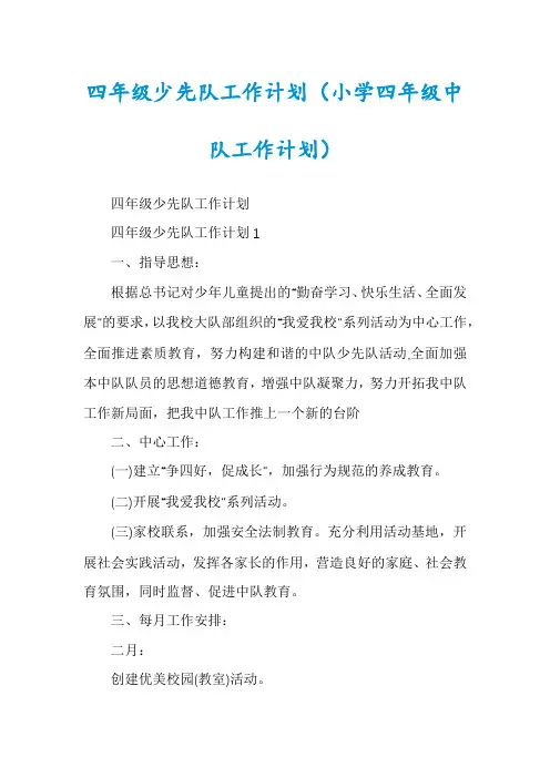 四年级少先队工作计划（小学四年级中队工作计划）