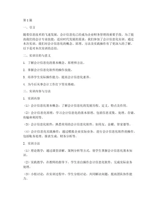 实训报告总结会计信息化(3篇)
