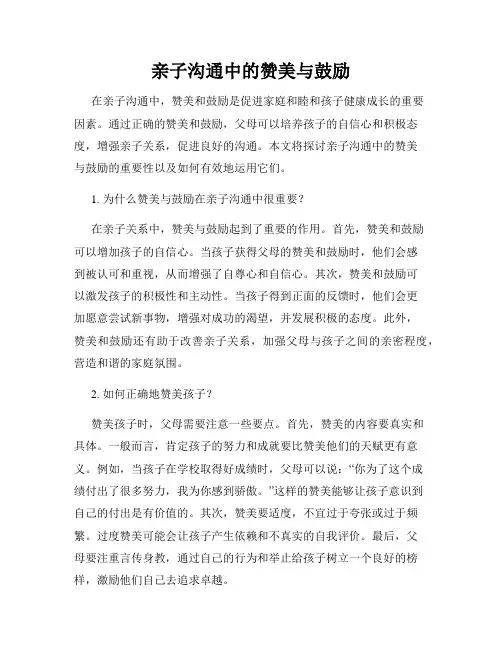 亲子沟通中的赞美与鼓励