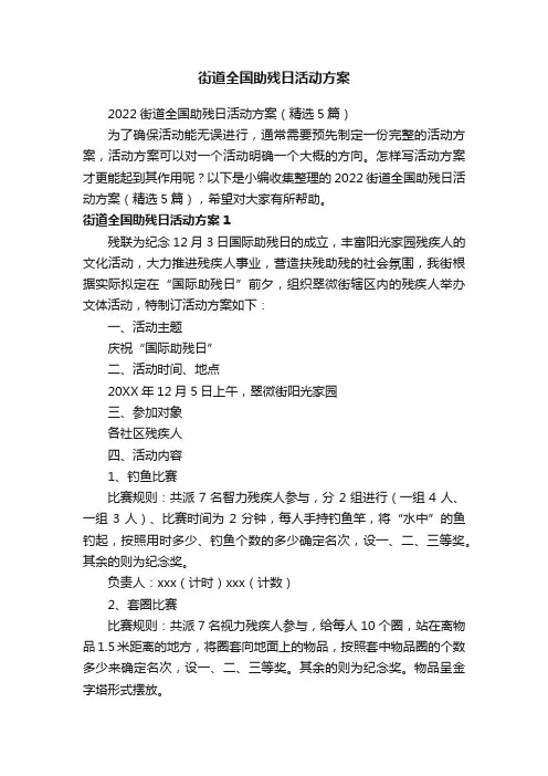 2022街道全国助残日活动方案（精选5篇）
