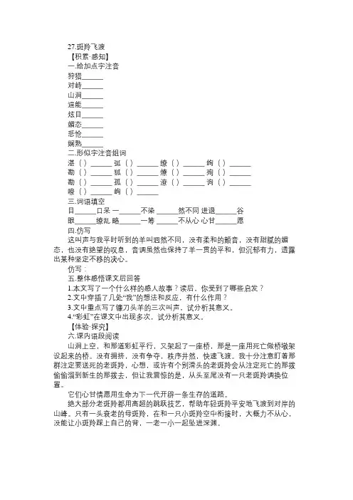 人教版七年级语文下册第27课《斑羚飞渡》同步练习及答案