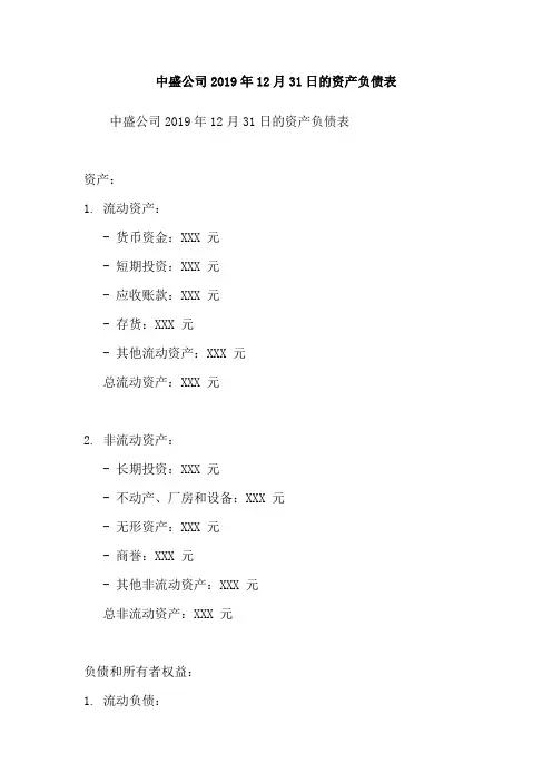 中盛公司2019年12月31日的资产负债表
