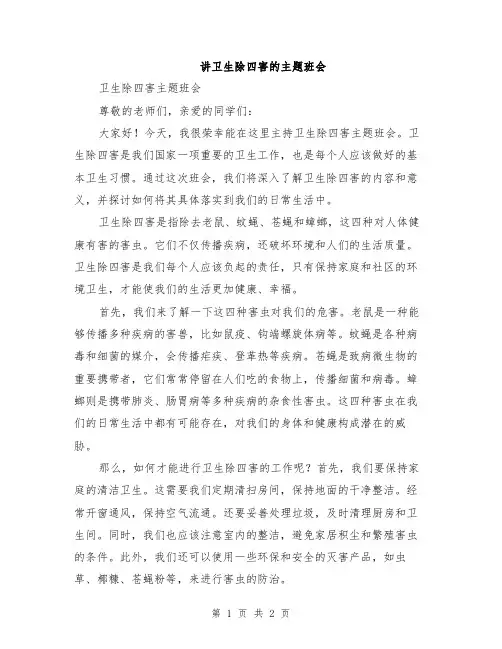 讲卫生除四害的主题班会