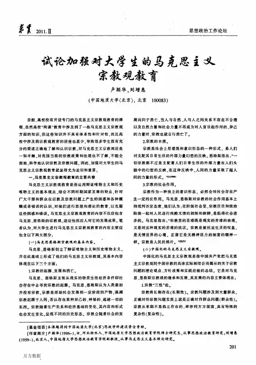 试论加强对大学生的马克思主义宗教观教育