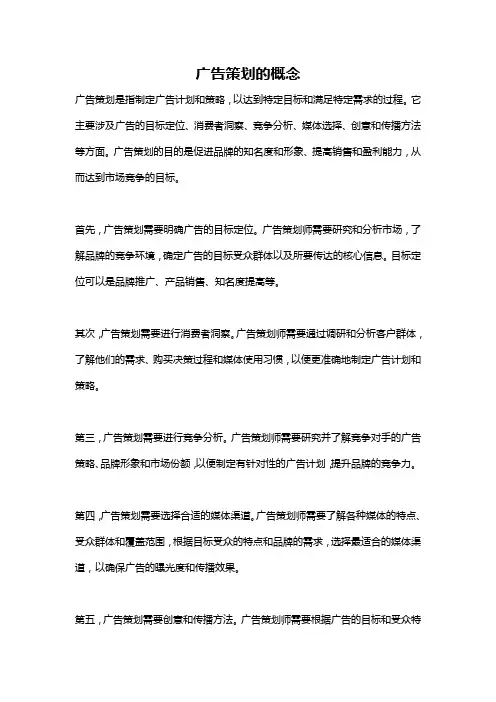 广告策划的概念