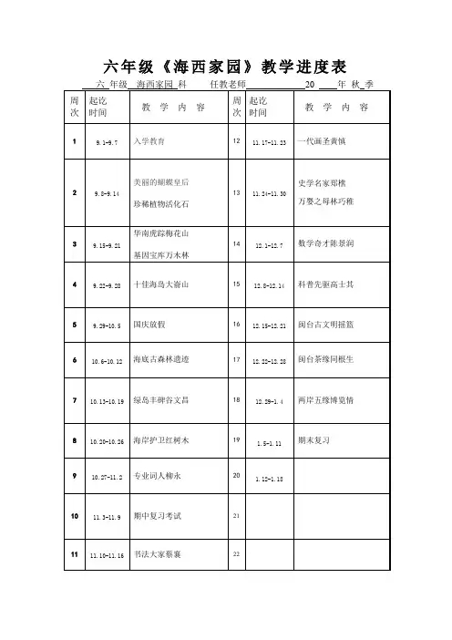 六年级《海西家园》教学进度表