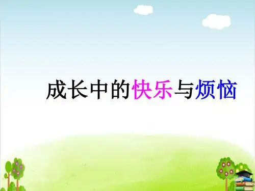 成长中的快乐与烦恼PPT课件｜北师大版1