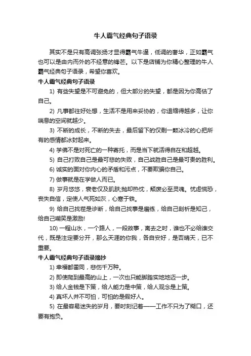 牛人霸气经典句子语录