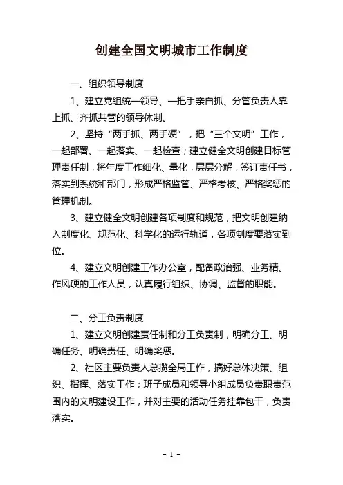 创建全国文明城市工作制度