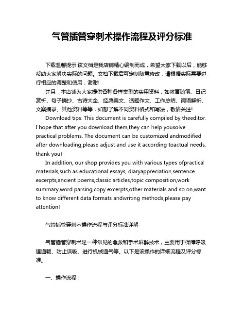 气管插管穿刺术操作流程及评分标准