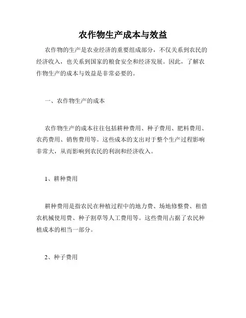 农作物生产成本与效益