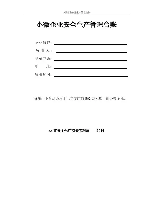 小微企业安全生产管理台账