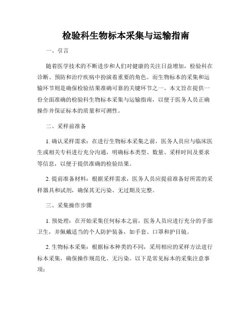 检验科生物标本采集与运输指南