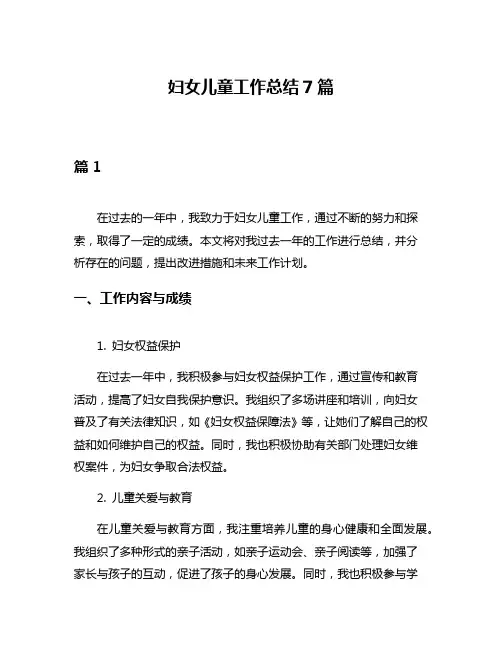 妇女儿童工作总结7篇