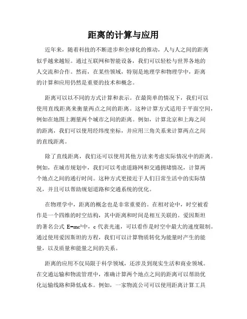 距离的计算与应用