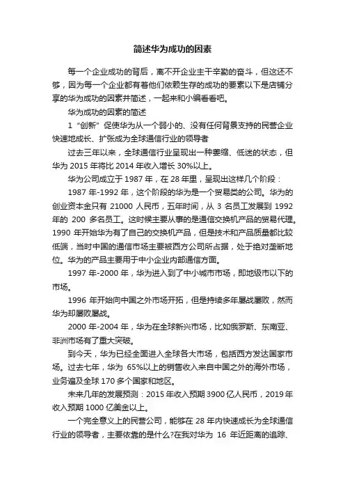 简述华为成功的因素