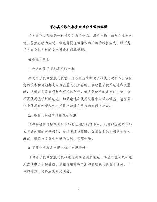 手机真空脱气机安全操作及保养规程