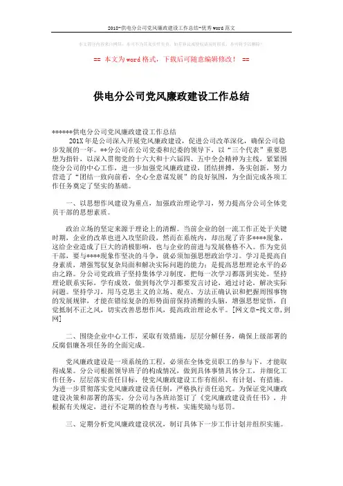2018-供电分公司党风廉政建设工作总结-优秀word范文 (3页)