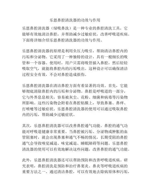 乐恩鼻腔清洗器的功效与作用