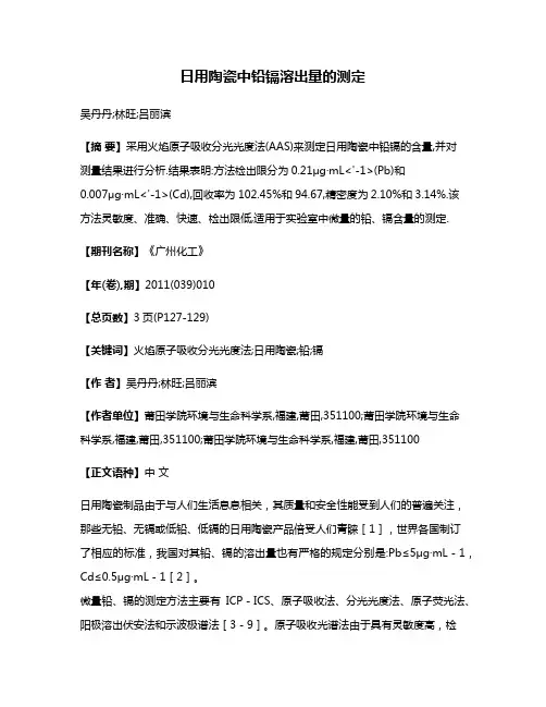 日用陶瓷中铅镉溶出量的测定