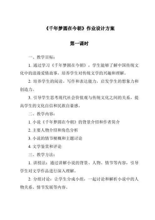《千年梦圆在今朝作业设计方案-2023-2024学年语文统编版》