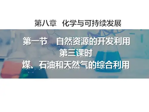 煤、石油和天然气的综合利用ppt课件