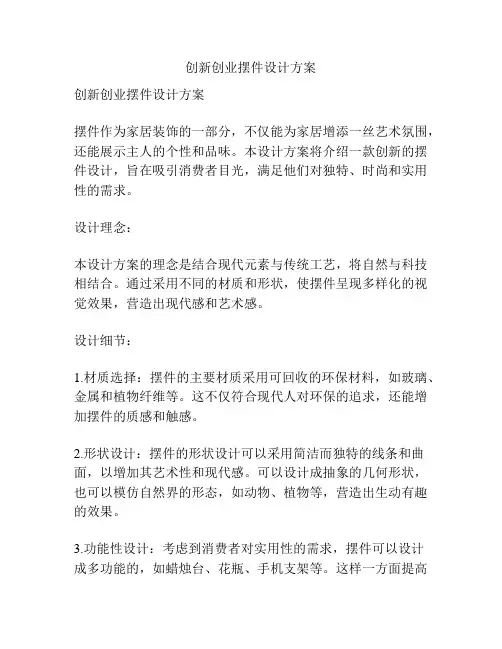 创新创业摆件设计方案