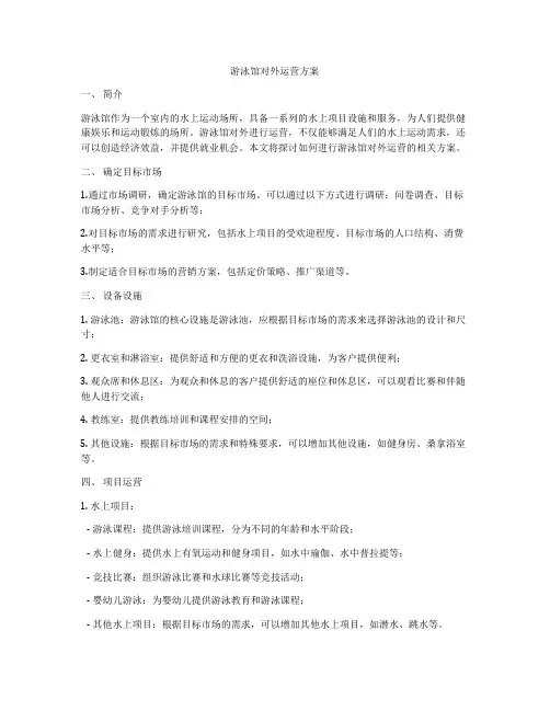 游泳馆对外运营方案