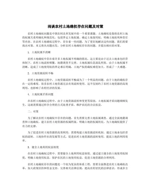 浅谈农村土地确权存在问题及对策