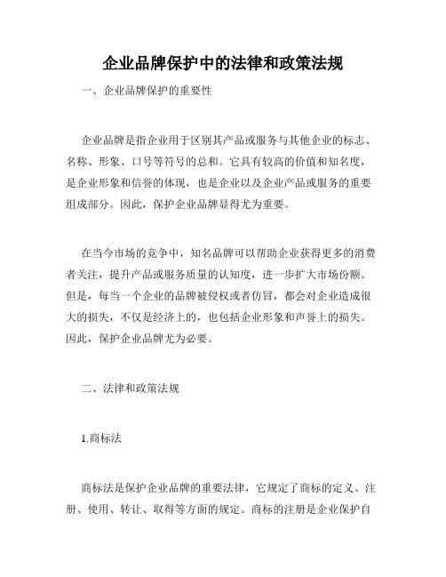 企业品牌保护中的法律和政策法规