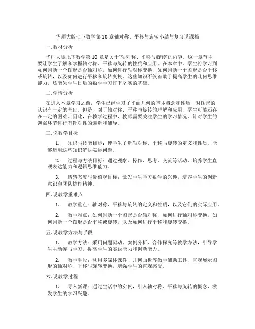 华师大版七下数学第10章轴对称、平移与旋转小结与复习说课稿