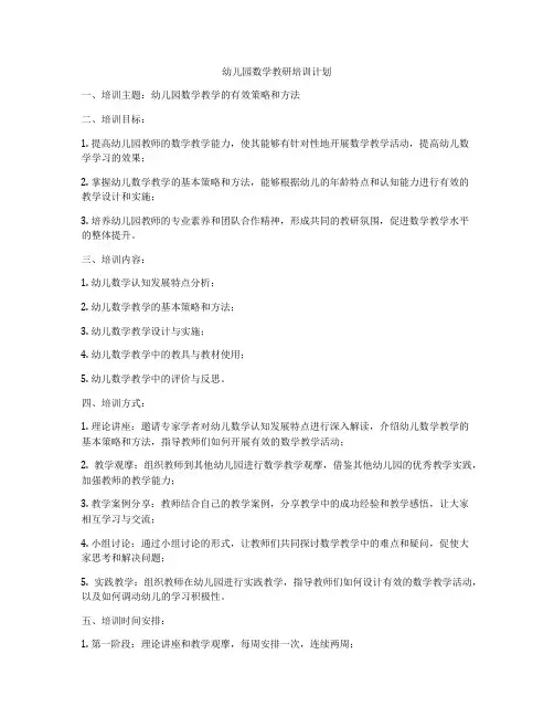幼儿园数学教研培训计划