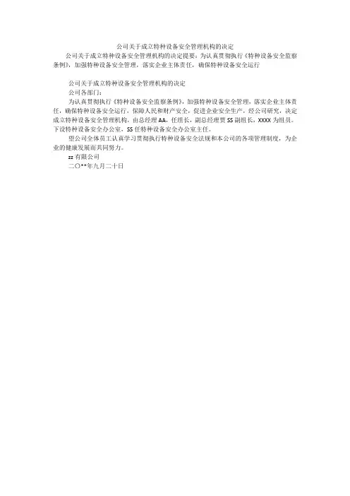 公司关于成立特种设备安全管理机构的决定